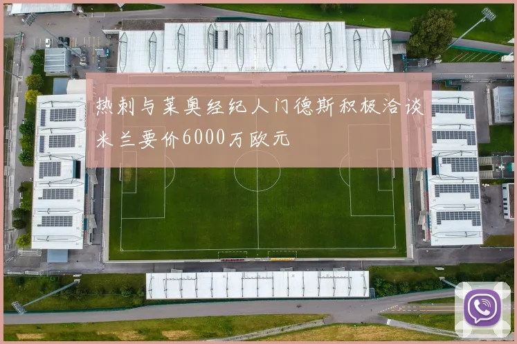 热刺与莱奥经纪人门德斯积极洽谈米兰要价6000万欧元
