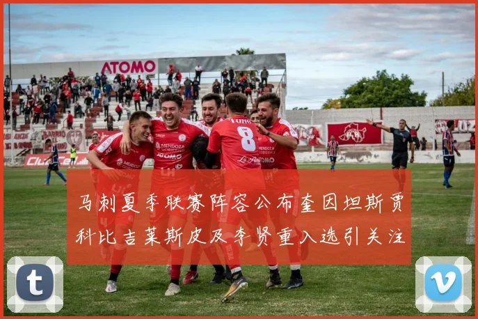 马刺夏季联赛阵容公布奎因坦斯贾科比吉莱斯皮及李贤重入选引关注