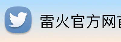 雷火官方网首页 logo